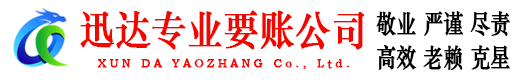阳春迅达收账公司
